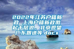 2022年江苏户籍新政 上海户籍新政激起千层浪，北京观望广东跟进等.docx