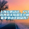 上海公房动迁，户口在内且实际居住过就能享受动迁利益吗？