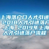 上海落户口人才引进 2018人才引进落户 上海 2019年上海人才引进落户流程