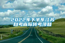 2022年下半年江苏自考省际转考须知