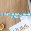 留学生创业落户上海的四问四答？