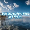 上海2019年4月居转户公示