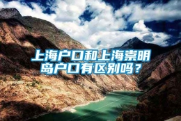 上海户口和上海崇明岛户口有区别吗？