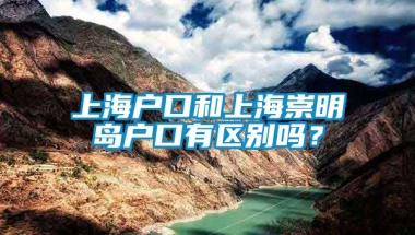 上海户口和上海崇明岛户口有区别吗？