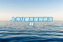 上海儿童医保报销流程