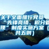 关于全面推行党员“先锋亮绩、积分管理”制度实施方案（共五则）