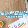 施一公：清北学生80％做经管类工作 网友补刀：八成留学生不回国