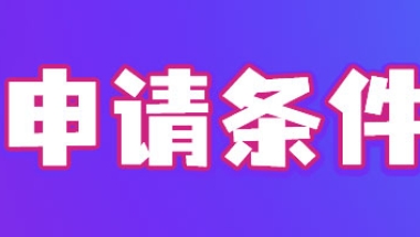 上海户口申请条件最新细则，上海居转户政策2022最新优化！