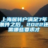 上海居转户满足7年条件之后，2022还需哪些要求才