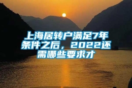 上海居转户满足7年条件之后，2022还需哪些要求才