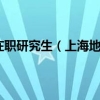 上海2022落户条件在职研究生（上海地区在职研究生哪所院校最具优势）