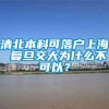 清北本科可落户上海 复旦交大为什么不可以？