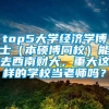 top5大学经济学博士（本硕博同校）能去西南财大，重大这样的学校当老师吗？