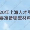 2020年上海人才引进需要准备哪些材料呢？