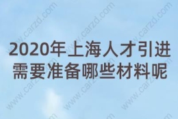 2020年上海人才引进需要准备哪些材料呢？