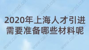 2020年上海人才引进需要准备哪些材料呢？