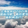 上海居转户2021年最新攻略：看后更节省时间落户！