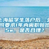 上海留学生落户后，公司要求1年内离职赔偿5w，是否合理？