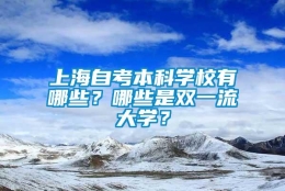 上海自考本科学校有哪些？哪些是双一流大学？