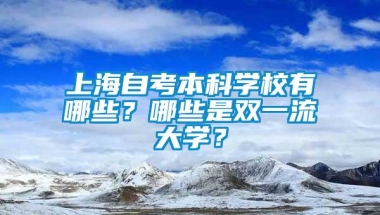 上海自考本科学校有哪些？哪些是双一流大学？