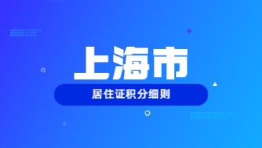 2022年上海居住证申请积分细则