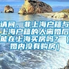 请问，非上海户籍与上海户籍的人离婚后能在上海买房吗？（婚内没有购房）