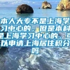 本人大专不是上海学习中心的，但是本科是上海学习中心的，可以申请上海居住积分吗