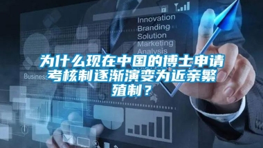 为什么现在中国的博士申请考核制逐渐演变为近亲繁殖制？