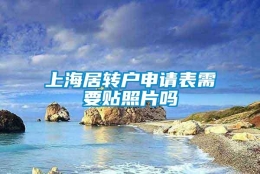 上海居转户申请表需要贴照片吗