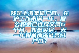 我是上海集体户口，在沪工作未满一年，但公积金已连续交满6个月，如现买房，无一年税单房子能否过户口？