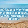 现在应届硕士进上海航天8院给事业编吗？怎么HR跟我说是企业编呢？