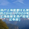 落户上海需要什么条件2010（2020年上海应届生落户政策公布啦）