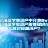 上海留学生落户中介费8w，上海留学生落户需要提供什么材料应届落户？