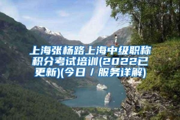 上海张杨路上海中级职称积分考试培训(2022已更新)(今日／服务详解)