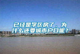 已经是学区房了，为什么还要城市户口呢？