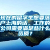 现在的留学生想要落户上海的话，工作的公司需要满足些什么资质？