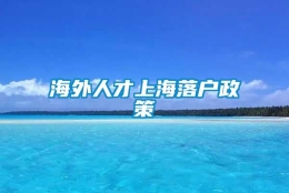 海外人才上海落户政策