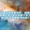 应届毕业生看学历，但是如果毕业5年了或者十年了换工作还需要看学历吗？