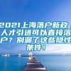 2021上海落户新政｜人才引进可以直接落户？别漏了这些隐性条件！