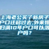 上海老公买了新房子户口迁移过去,外来媳妇满10年户口可以落户吗？