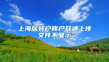 上海居转户账户开通上传文件不显示