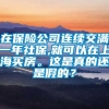 在保险公司连续交满一年社保,就可以在上海买房。这是真的还是假的？