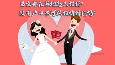 男女都在异地怎么领证？没有户口本可以领结婚证吗？