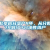 北京积分落户4年，从分数79到107分决胜落户