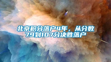 北京积分落户4年，从分数79到107分决胜落户