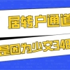 “7+2”居转户通道被拒，原因竟然只是因为少交348元！