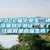 2022届毕业生，还没拿到毕业证，交了社保算是应届生吗？