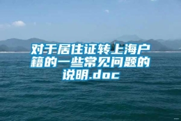 对于居住证转上海户籍的一些常见问题的说明.doc