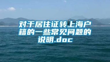 对于居住证转上海户籍的一些常见问题的说明.doc