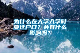 为什么在大学入学时要迁户口？会有什么影响吗？